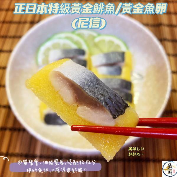 正日本特級黃金鯡魚/黃金魚卵(尼信) 魚卵,黃金鯡魚,尼信,生魚片,生鮮,實拍,現貨,海鮮