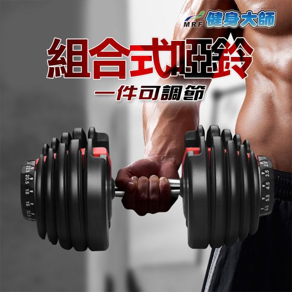 MRF健身大師 超級鋼鐵組合式24公斤可調型啞鈴1入 HY-29923