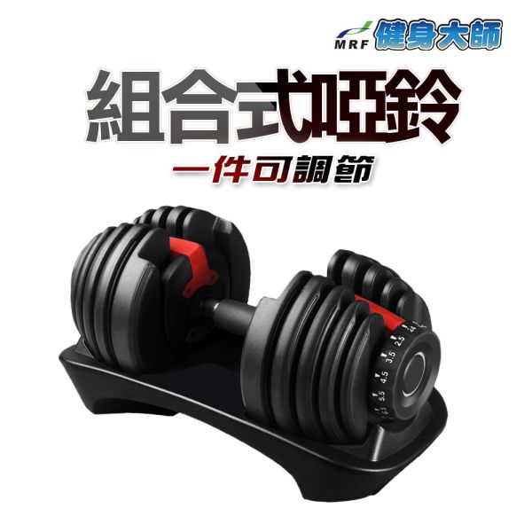 MRF健身大師 超級鋼鐵組合式24公斤可調型啞鈴1入 HY-29923