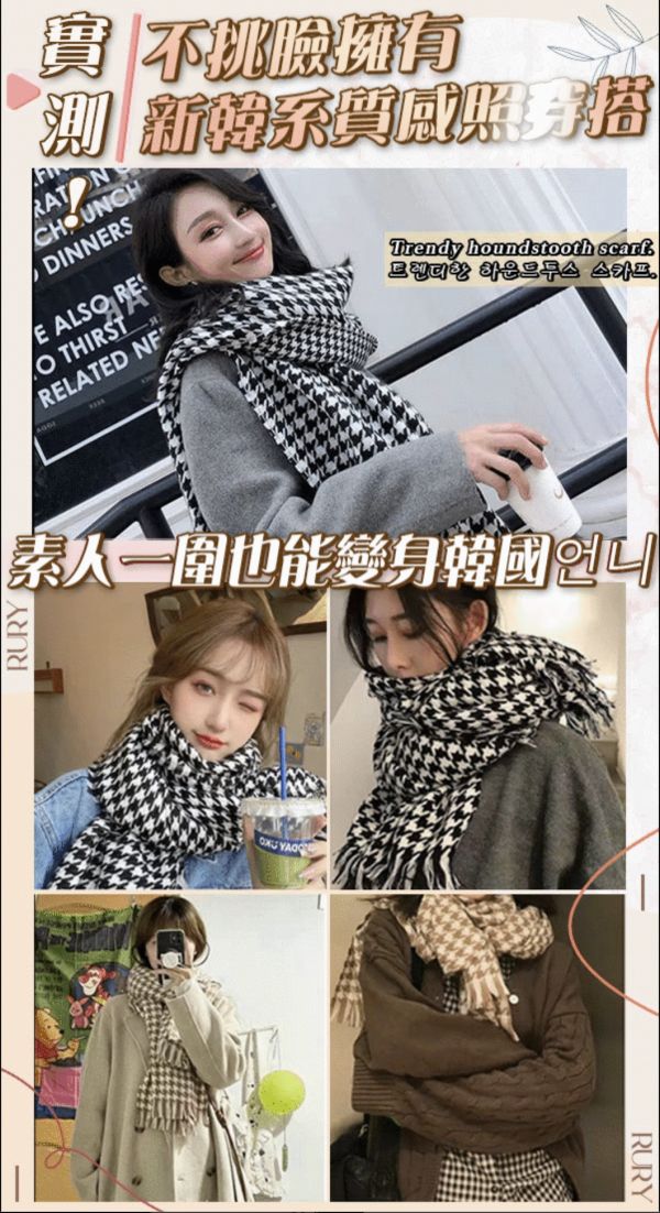 【Rury생리】新韓版千鳥格質感圍巾 
