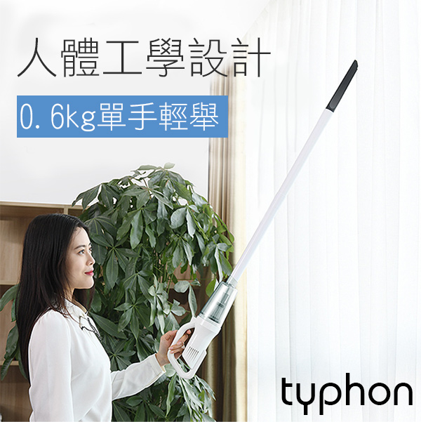 【typhon】無線吸塵器 