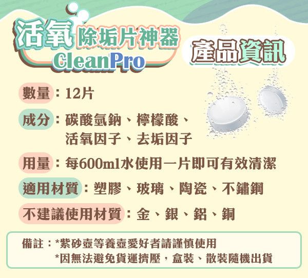 【CleanPRO】活氧除垢片神器 