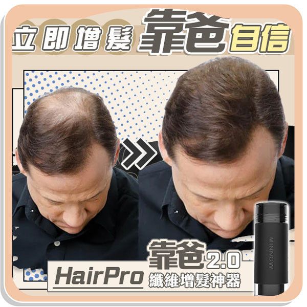 【HairPro】靠爸2.0纖維增髮神器 
