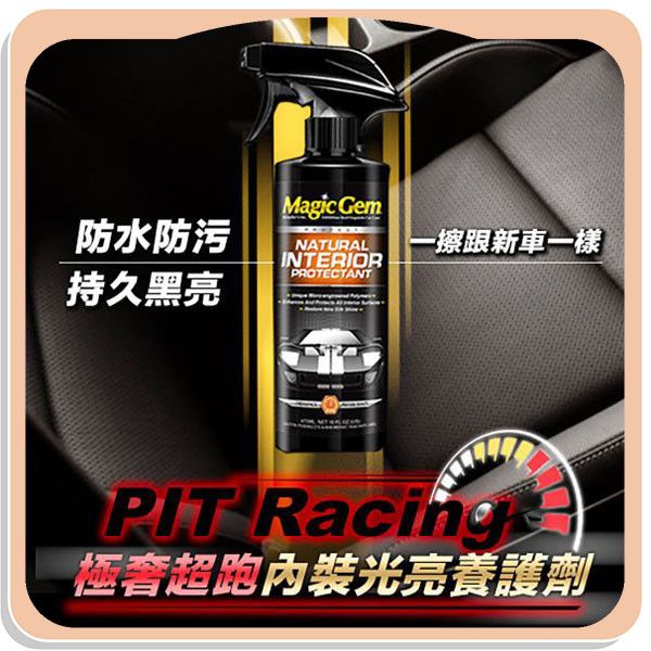 【PIT Racing】極奢超跑內裝光亮養護劑 
