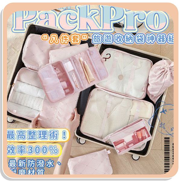 【PackPro】旅遊收納袋神器組 