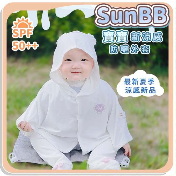 【SunBB】寶寶新涼感防曬外套 