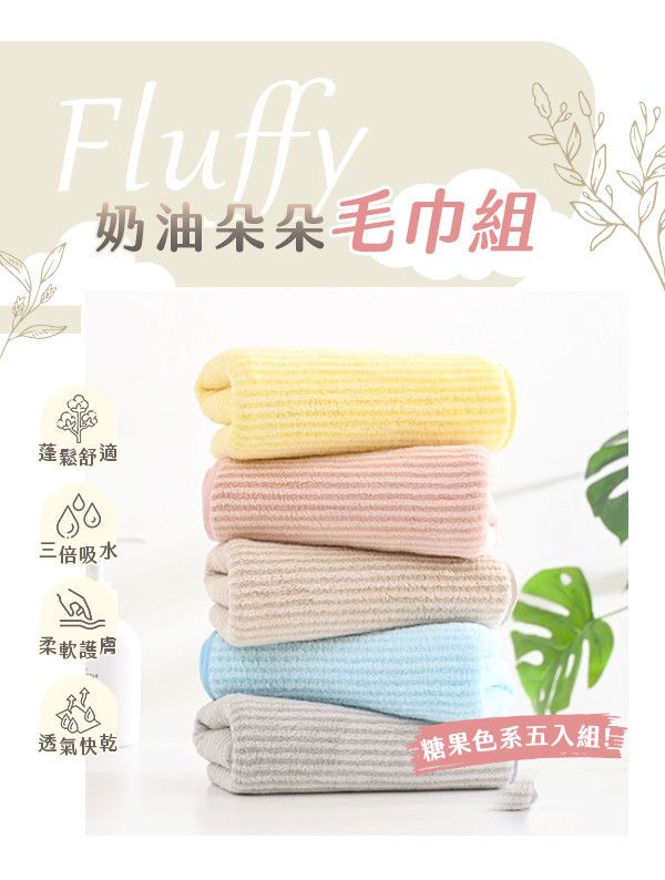 【Fluffy】奶油朵朵毛巾組 