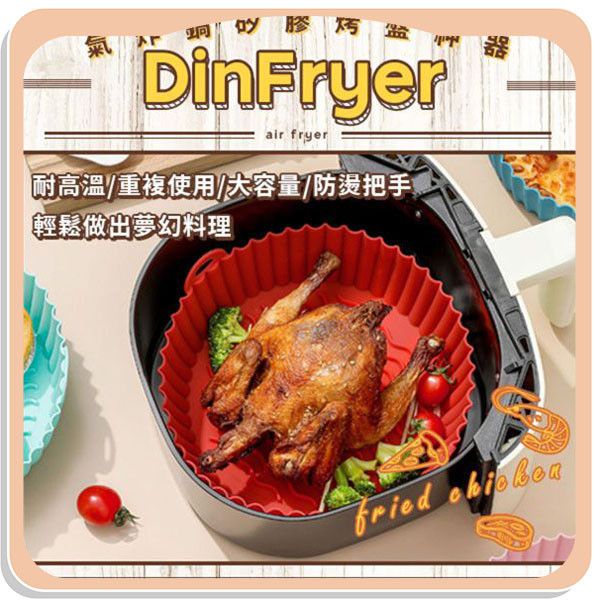 【DinFryer】氣炸鍋矽膠烤盤神器 