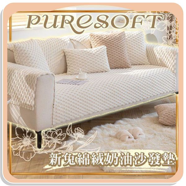 【PureSoft】新兔綿絨奶油沙發墊 