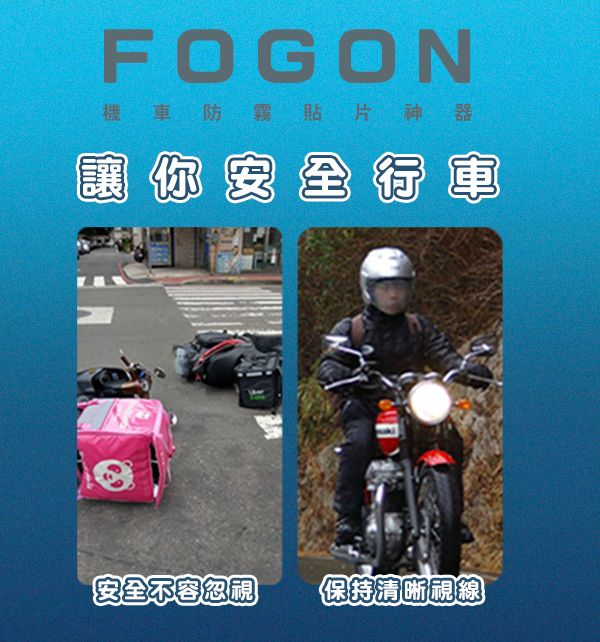 【FOGON】機車防霧貼片神器 