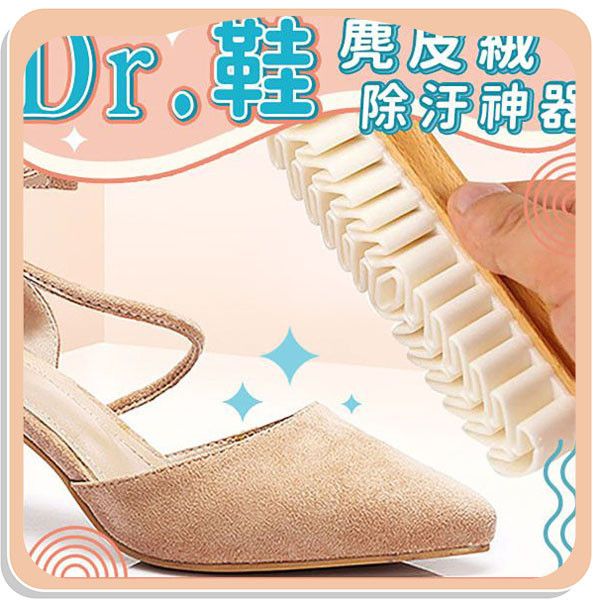 【Dr.鞋】麂皮絨除汙神器 