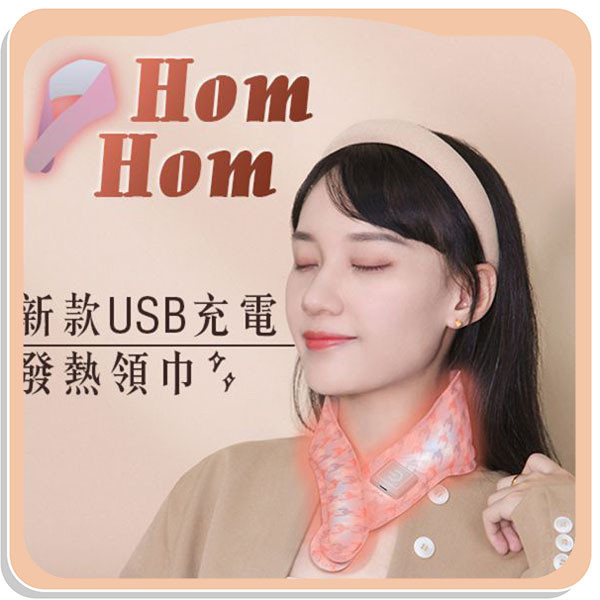 【HomHom】新款USB充電發熱領巾 