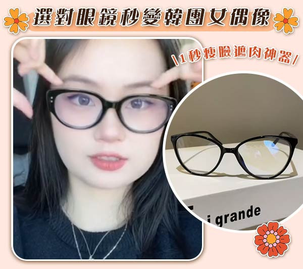 【OOTD】新時尚美式貓眼眼鏡 