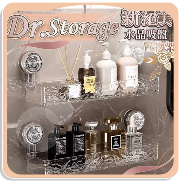 【Dr.Storage】新絕美水晶吸盤置物架 