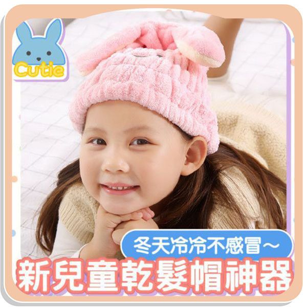 【Cutie】新兒童乾髮帽神器 