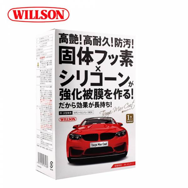 【WILLSON】01301 高艷汽車美容鍍膜劑（中．大型車用） 【WILLSON】01301 高艷汽車美容鍍膜劑（中．大型車用）