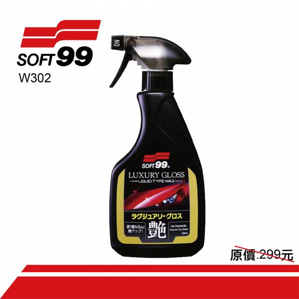限時特價》SOFT 99 奢華水蠟W302 噴劑型 光澤 滑順 撥水 修補 環保水性蠟 作為維護劑使用 SOFT 99 奢華水蠟W302 噴劑型 光澤 滑順 撥水 修補 環保水性蠟 作為維護劑使用