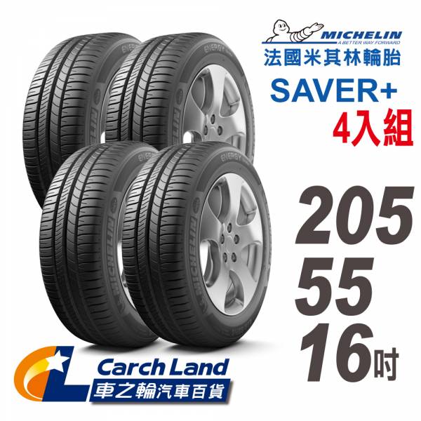 【Michelin 米其林】SAVER+_205/55/16_4條組_(含安裝/四輪定位) 客訂單 Michelin 米其林SAVER+_205/55/16_4條組_省油耐磨輪胎(適用Focus Mazda3等車型)