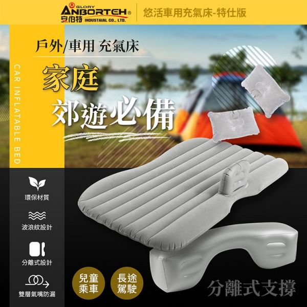 【安伯特ANBORTEH】ABT-117悠活車用充氣床(特仕版) 【安伯特】悠活 車用充氣床-特仕版