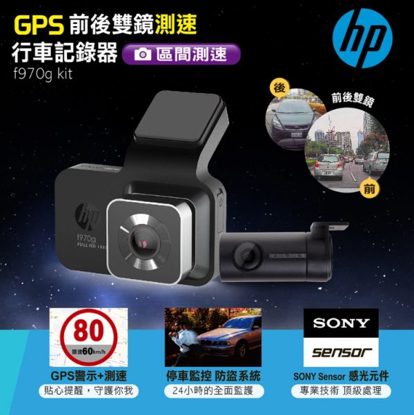 HP f970g kit GPS測速前1080P 後720P HP f970g kit GPS測速前1080P 後720P