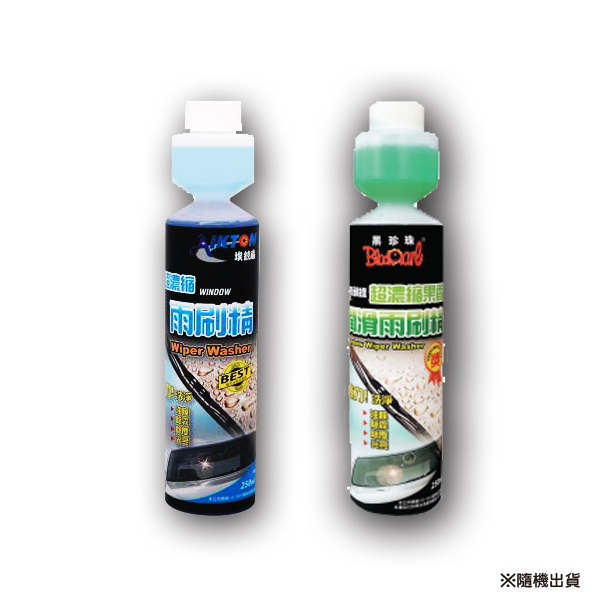 超濃縮雨刷精250ML(藍/綠)1瓶入二選一隨機出貨 雨刷精