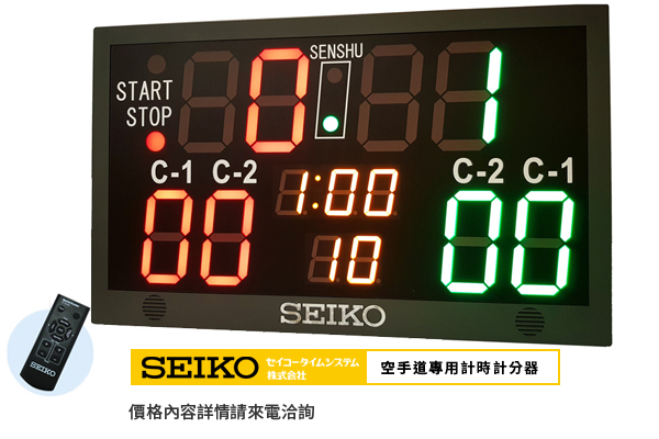 空手道計時計分器 SEIKO運動計時器