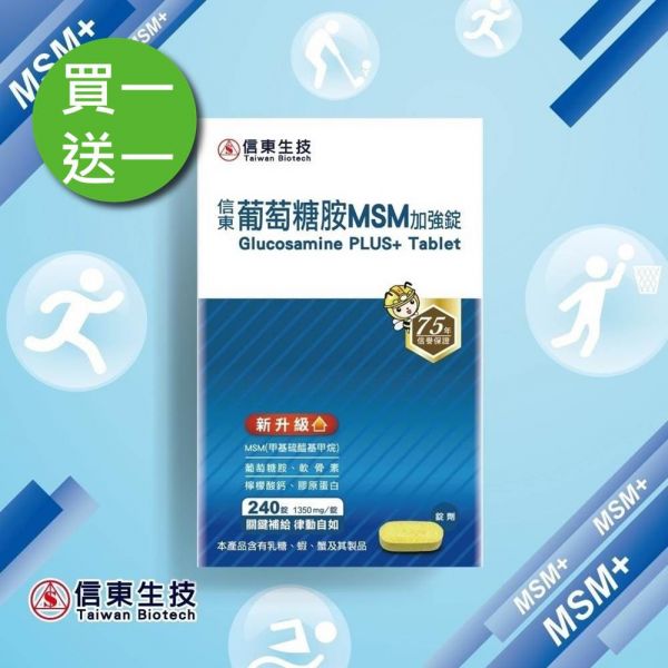 【信東生技】葡萄糖胺錠(MSM升級配方)(240錠/盒) 買一送一 MSM,葡萄糖胺,信東,信東生技