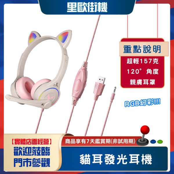 里歐街機 貓耳造型發光耳機 RGB幻彩 輕量化設計 電腦耳機麥克風 頭戴式耳機 適用多平台電腦 筆電 手機 掌機 