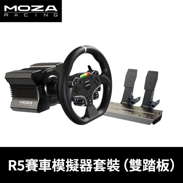 里歐街機  MOZA《 R5 直驅賽車模擬器套裝（雙踏板） 》 賽車套件 方向盤 踏板 賽車模擬 實體感受 