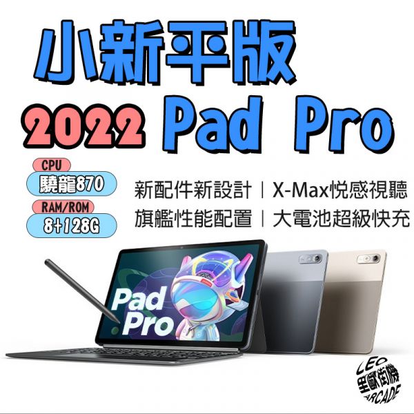 2022 lenovo聯想小新平板 Pad Pro 11.2吋LCD面板 國際版 驍龍870 8G+128G 智能影音平板電腦 遊戲平板 學習平板 