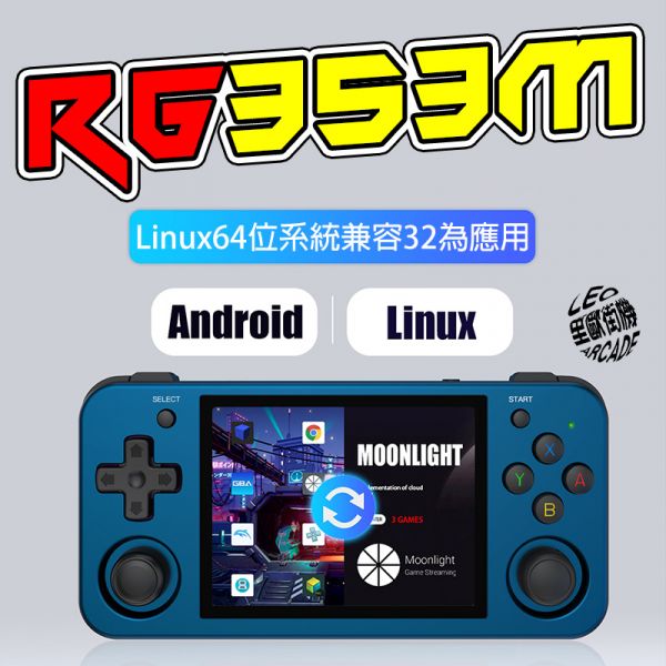 里歐街機 RG353M 雙系統掌機 Linux系統 + Android系統 開源掌機 復古街機 遊戲機 霍爾搖桿 IPS面板 金屬外殼 HDMI輸出 