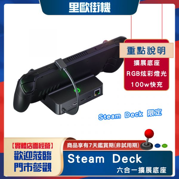 里歐街機 SteamDeck 掌機專用六合一擴展座 支架座 RGB炫彩燈光 USB 有線網路 4k高清 100w快充 HDMI 即插即用熱門必備周邊 