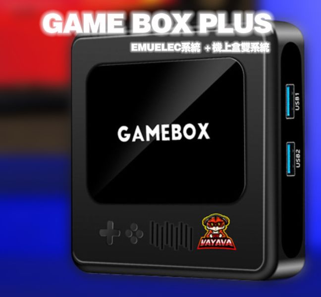 Game BOX PLUS 雙系統復古遊戲盒 模擬器整合系統+機上盒架構 Emuelec系統精美UI介面中文化選單 內含豐富配件 豐富遊戲 新手入門款 開機即玩 