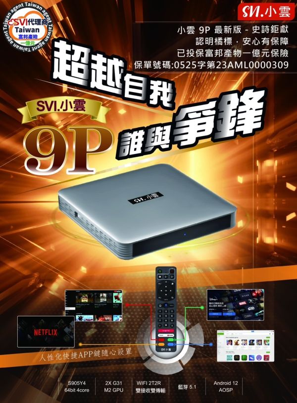 2023年 SVICLOUD 小雲9P機上盒 8K HDR 電視盒 台灣公司貨 4G+64G 機頂盒 智能語音遙控器 四個快捷APP設定鍵 新增散熱孔 HDMI CEC 語音搜尋 