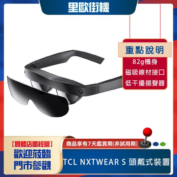 里歐街機  TCL NXTWEAR S 頭戴式裝置 藍光 SONY OLED 認證 輕巧簡單 