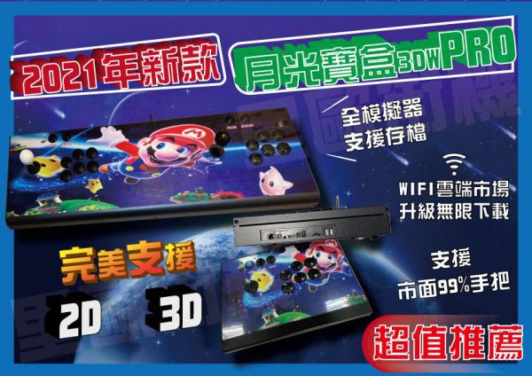 里歐街機 2024最新款 月光寶盒 3dwPro 軟體全新進化 2D&3D遊戲自由行增 無限次數下載 全模擬器可存檔 真正台灣團隊開發 
