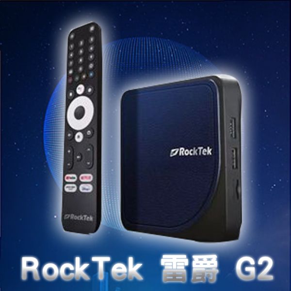 Rocktek 雷爵G2 TV Box 安卓11 Android TV Google認證 4K認證 Dolby Audio音效 HeyGoogle語音認證 NetFlix D+ YT 智能語音電視盒 