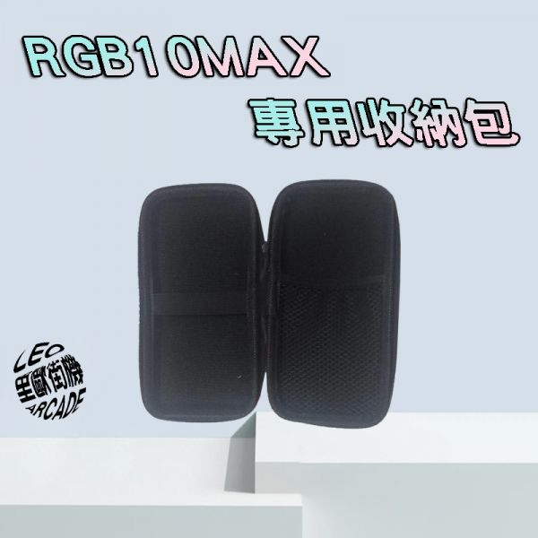RGB10MAX 開源掌機 專用收納包 