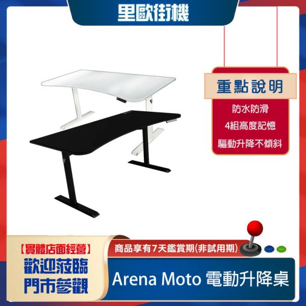 里歐街機  瑞典Arozzi Arena Moto 電動升降桌 無甲醛 電競桌 隱藏式雙馬達 可水洗桌墊 