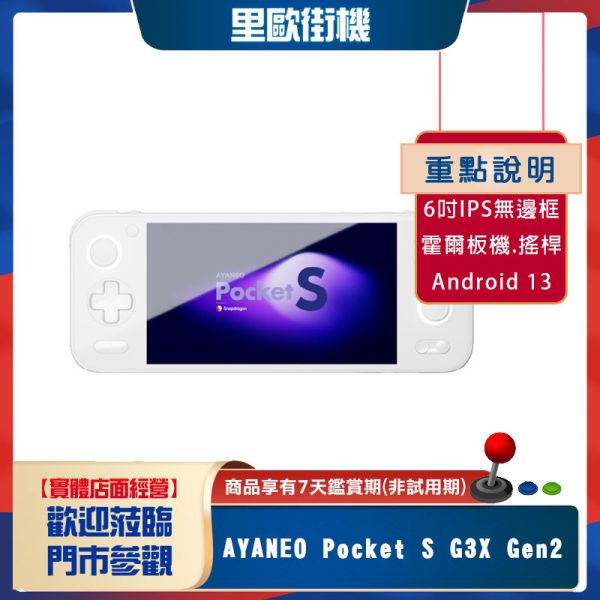 AYANEO Pocket S G3X Gen2 掌上遊戲機 復古街機 Wifi7 安卓13 霍爾搖桿 陀螺儀 