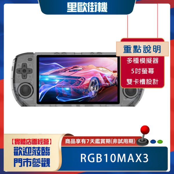 里歐街機 RGB10MAX3 霸王小子 開源掌機 掌上型遊戲機  五吋IPS螢幕 