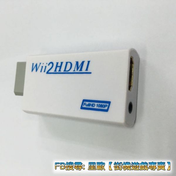 里歐街機遊戲專賣 WII轉HDMI 轉接器 WII2HDMI 轉換器 1080P WII轉HDMI 讓WII重新活過來 