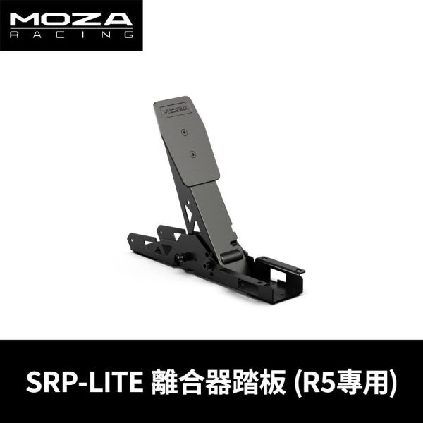 里歐街機 MOZA《 SRP-LITE 離合器踏板 》 