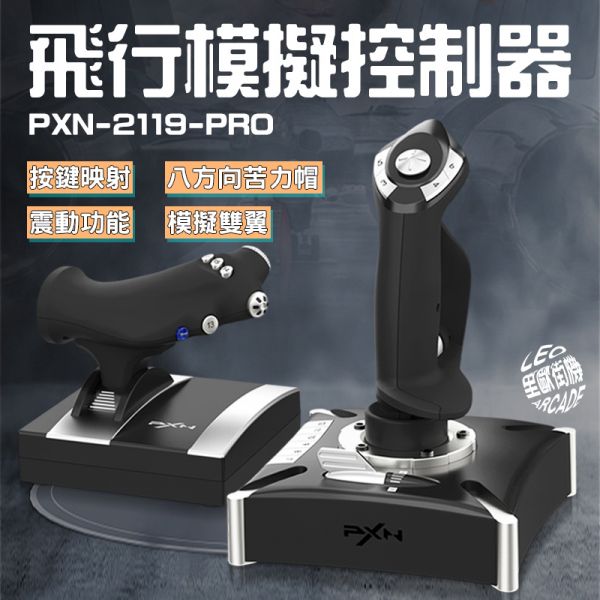 里歐街機 PXN-FLY PRO 模擬飛行器 飛行搖桿 飛機控制 飛行體驗 戰機 模擬雙翼 支援PC PS4 Xbox Series X/S 按鍵映射 震動 