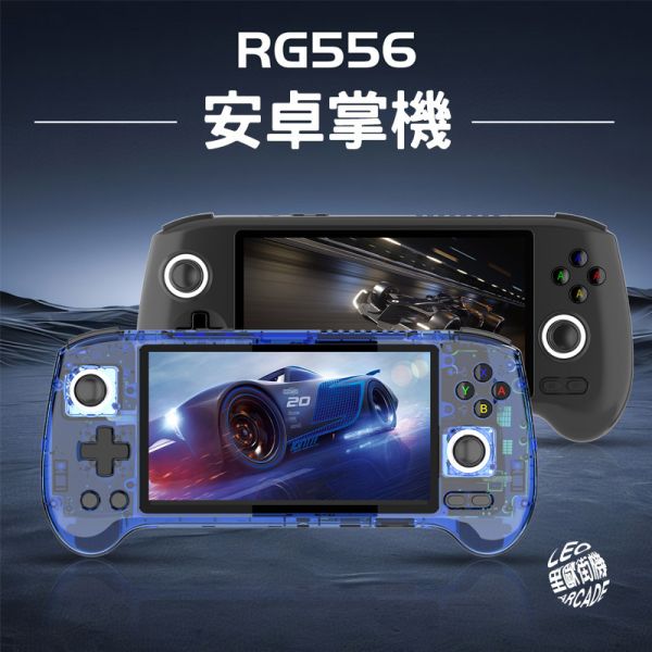 里歐街機 RG556 Android13系統 OLED面板 開源掌機 復古街機 遊戲機 霍爾搖桿 六軸陀螺儀 