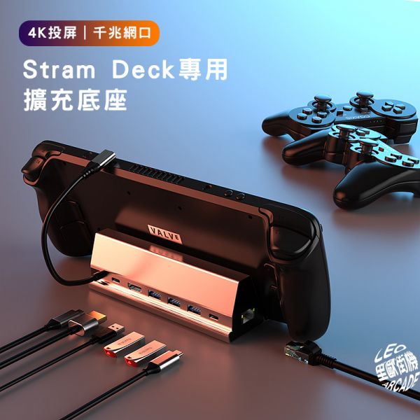 里歐街機 SteamDeck 掌機專用七合一擴展座 支架座 遊戲擴展座 4k高清 USB PD快充 有線網路 HDMI 即插即用 遊戲熱門必備周邊 