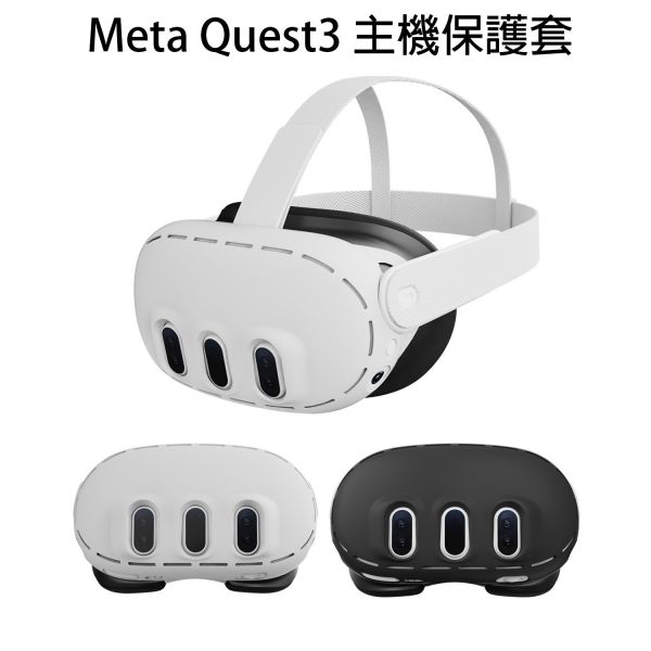 里歐街機 Meta Quest3 主機保護套手柄矽膠套眼罩 