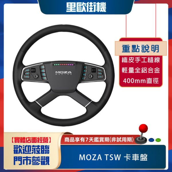 里歐街機  MOZA TSW MOZA Racing  卡車盤 卡車駕駛 農業模擬器 模擬歐洲卡車 RGB 真實 多功能控制 