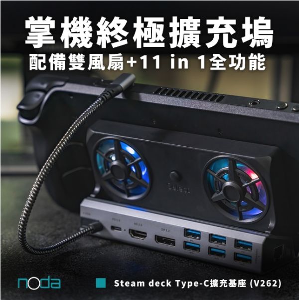 【V262】NODA Steam Deck Type-C 11合1主機擴展底座 基座 螢幕擴展底座 多功能支架座 即插即用 HDMI VGA USB RJ45 DP PD100W(USB-C) 支援ROG Ally WINDOWS掌機 