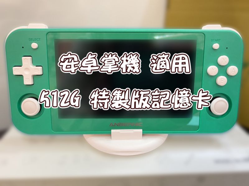 【512G】安卓系列掌機特製版記憶卡 